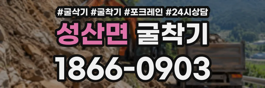 성산면 굴착기 상담 전화 1866-0903