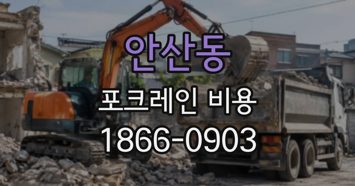 안산동 포크레인비용