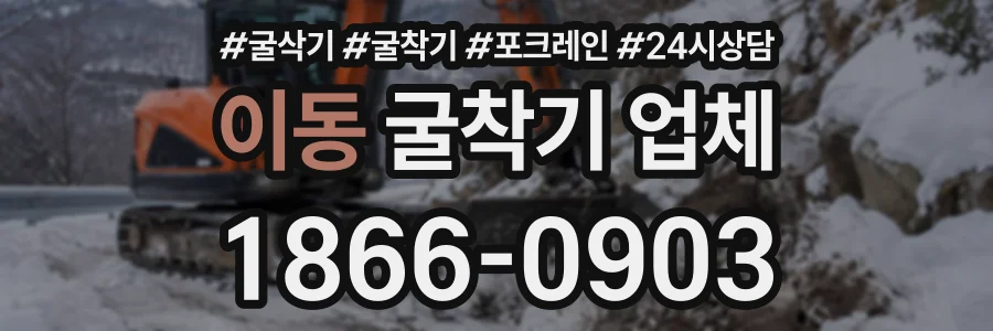 이동 굴착기업체 상담 전화 1866-0903