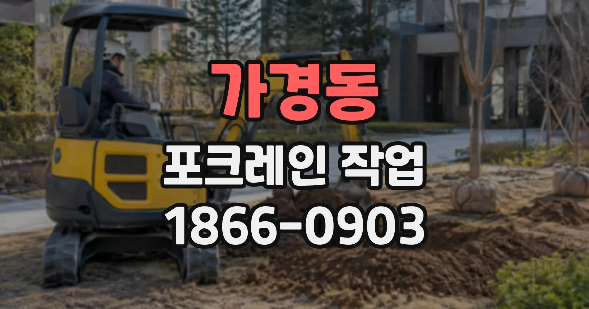 가경동 포크레인작업