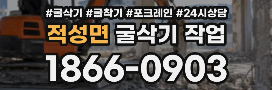 적성면 굴삭기작업 상담 전화 1866-0903