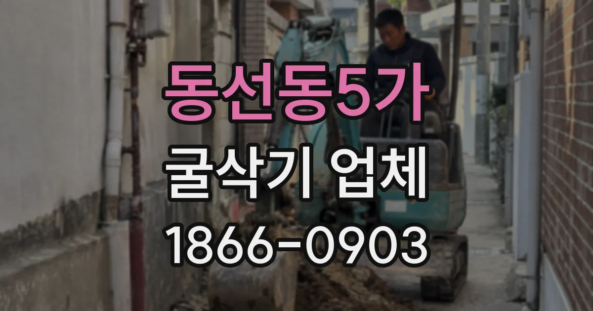 동선동5가 굴삭기 업체