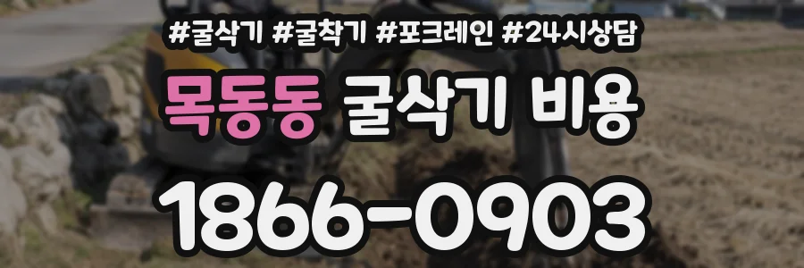 목동동 굴삭기 비용