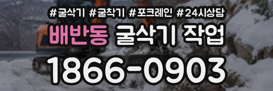 배반동 굴삭기작업 상담 전화 1866-0903