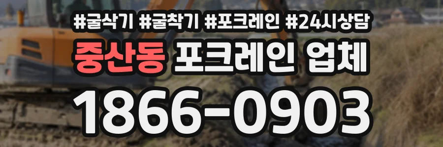 중산동 포크레인업체 상담 전화 1866-0903