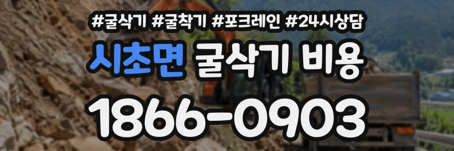 시초면 굴삭기비용 상담 전화 1866-0903