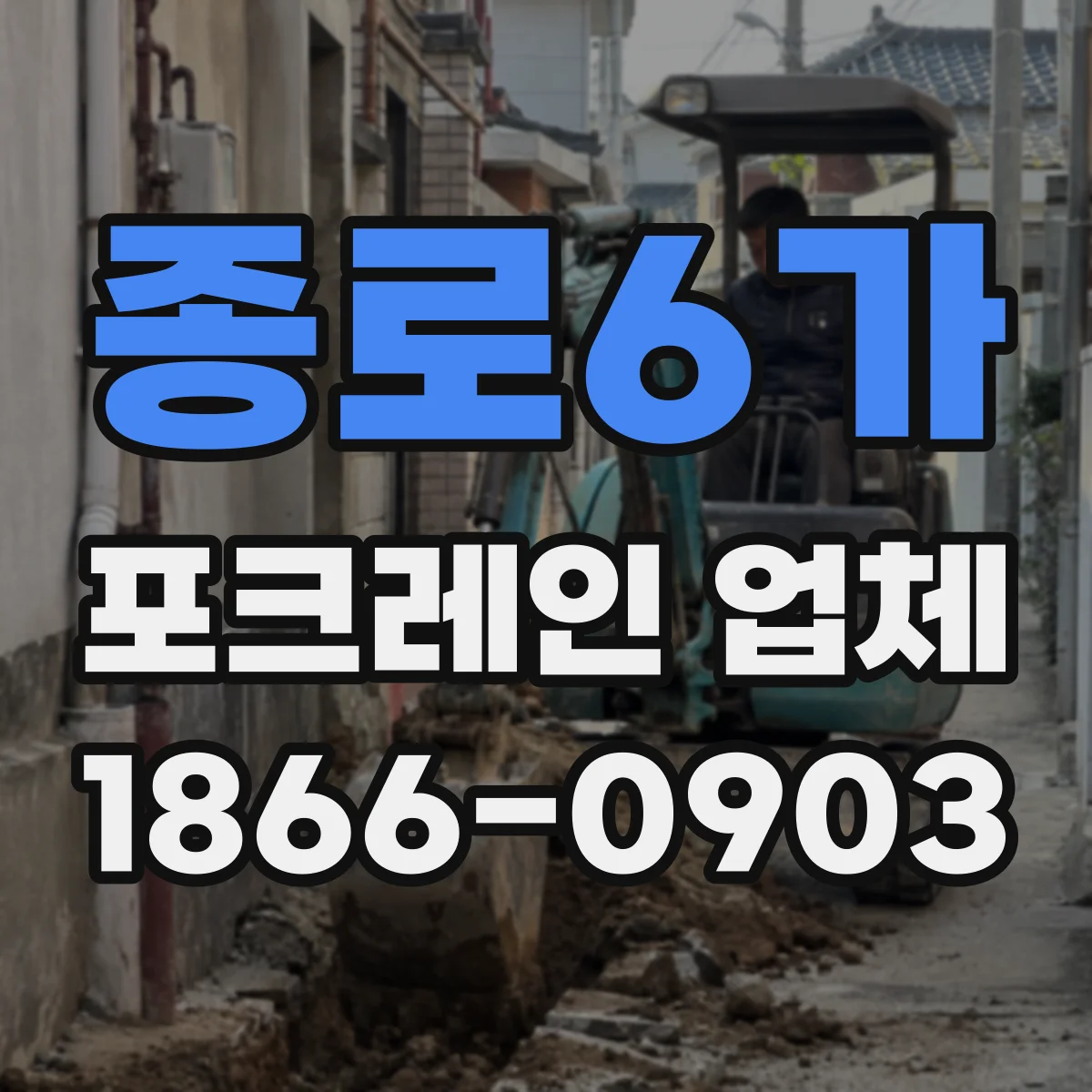 종로6가 포크레인 업체