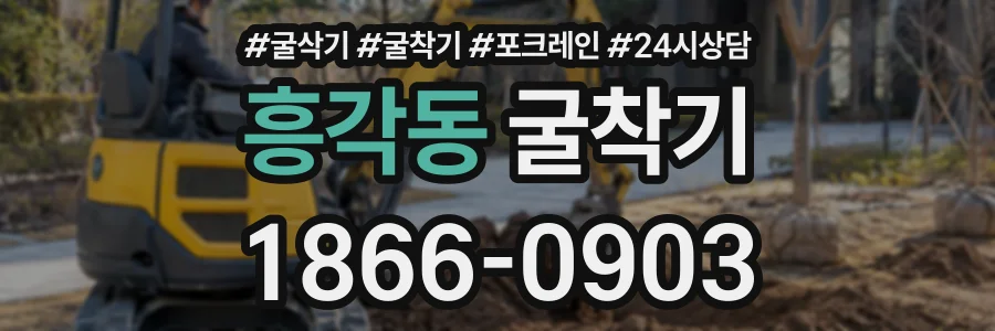 흥각동 굴착기 상담 전화 1866-0903