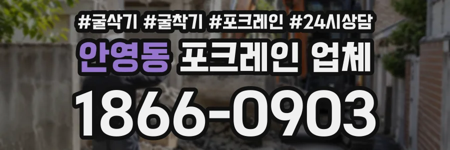 안영동 포크레인업체 상담 전화 1866-0903