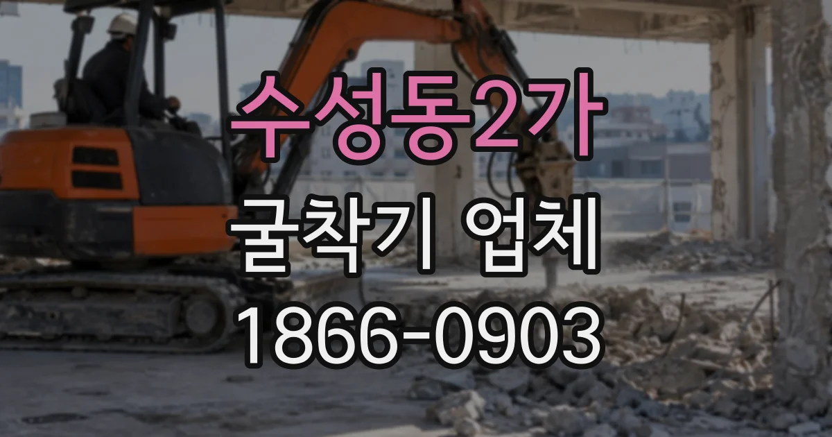 수성동2가 굴착기업체