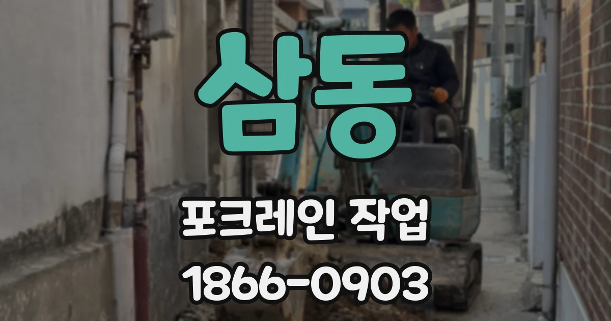 삼동 포크레인 작업