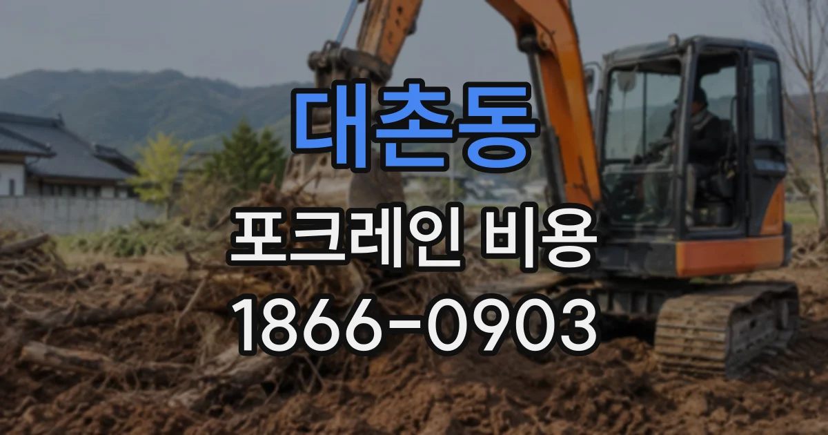 대촌동 포크레인비용