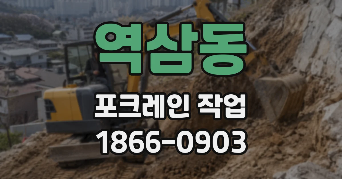 역삼동 포크레인 작업