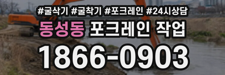 동성동 포크레인작업 상담 전화 1866-0903