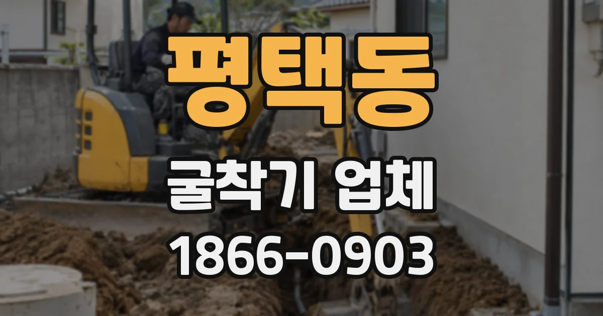 평택동 굴착기 업체
