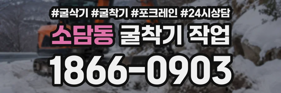 소담동 굴착기작업 상담 전화 1866-0903
