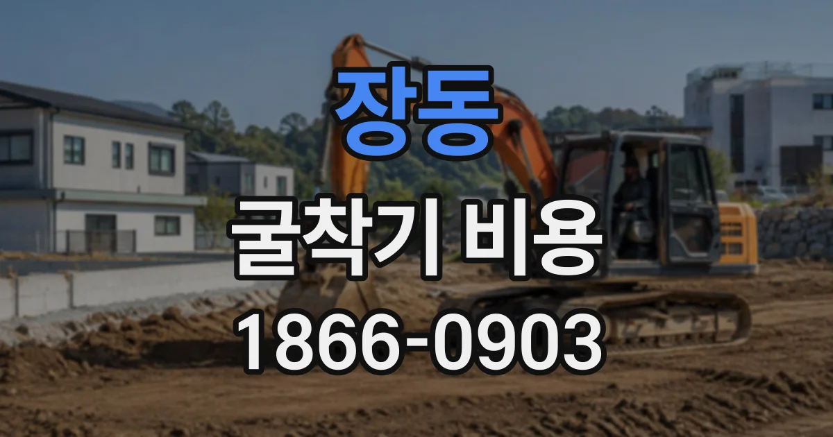장동 굴착기비용