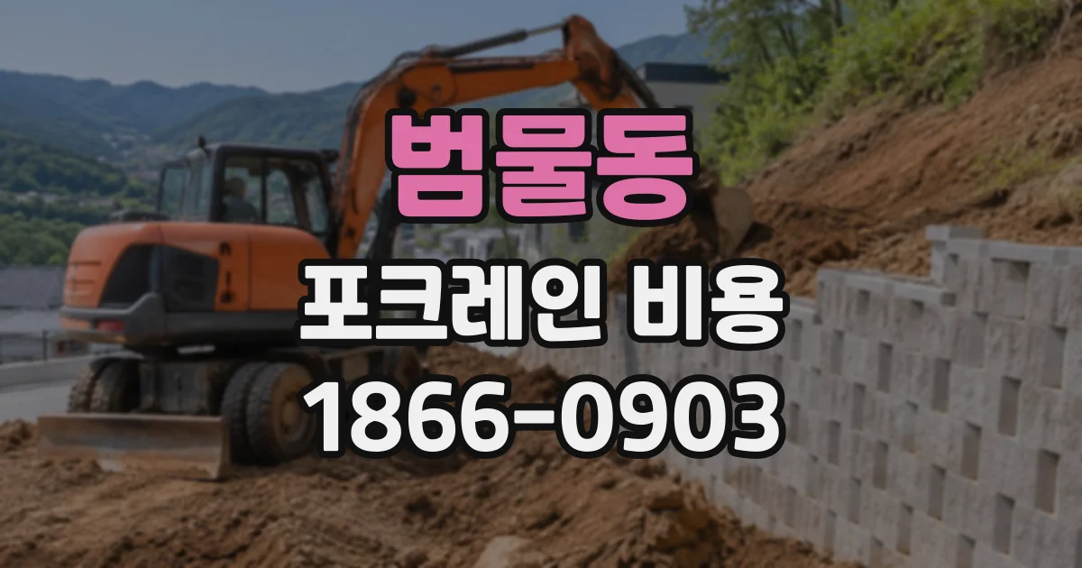 범물동 포크레인비용