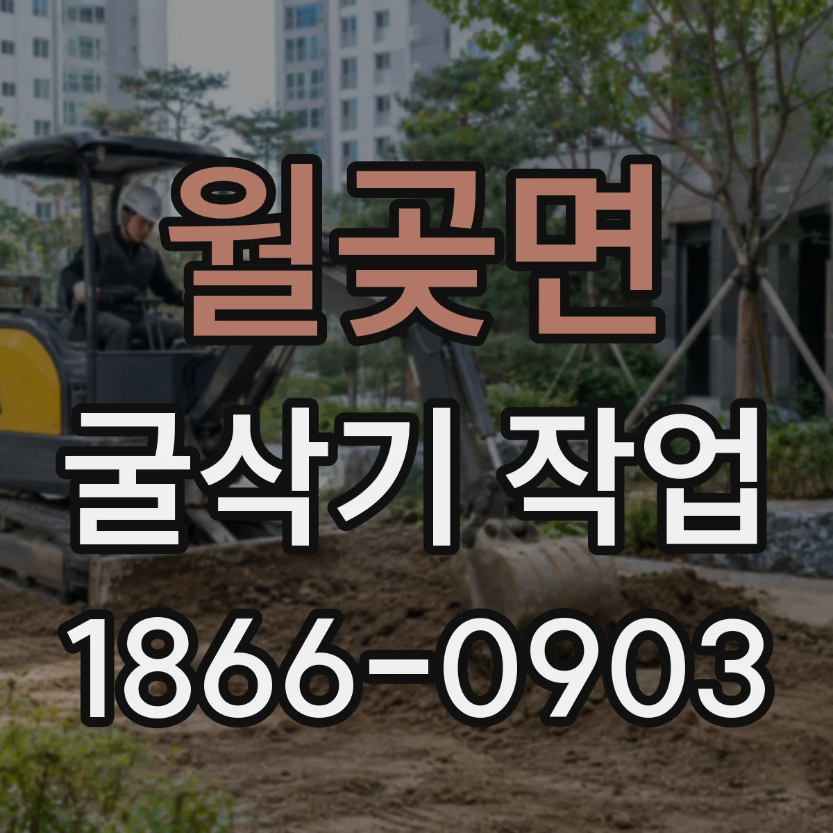 월곶면 굴삭기 작업