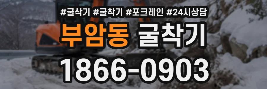 부암동 굴착기 상담 전화 1866-0903