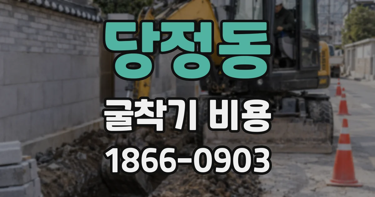당정동 굴착기 비용