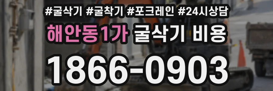 해안동1가 굴삭기 비용