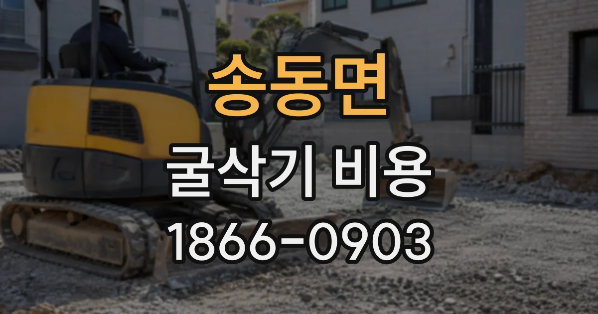 송동면 굴삭기비용