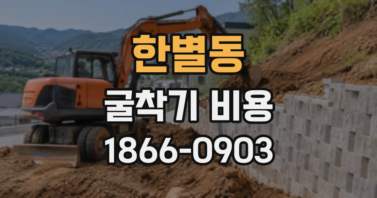 한별동 굴착기비용