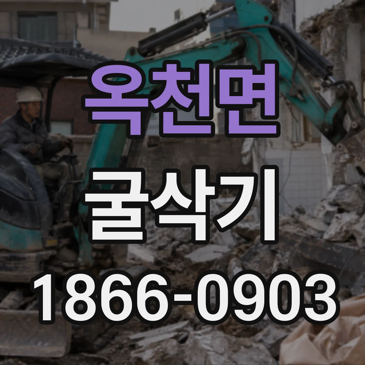 옥천면 굴삭기