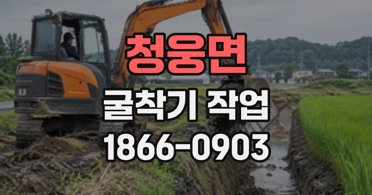 청웅면 굴착기작업