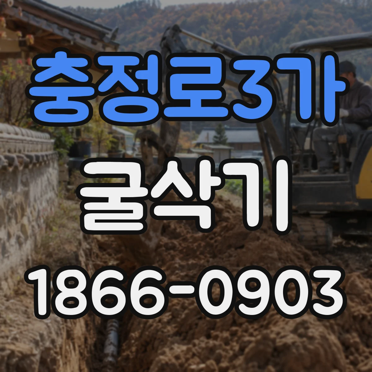 충정로3가 굴삭기