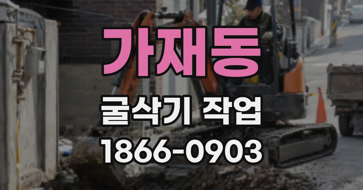 가재동 굴삭기 작업