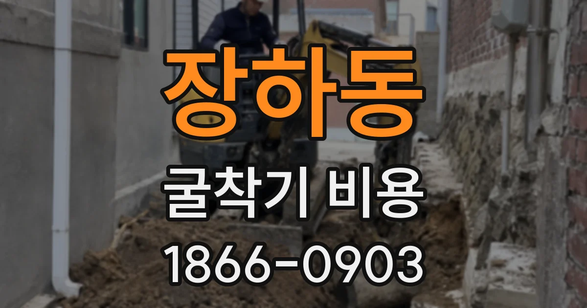 장하동 굴착기 비용