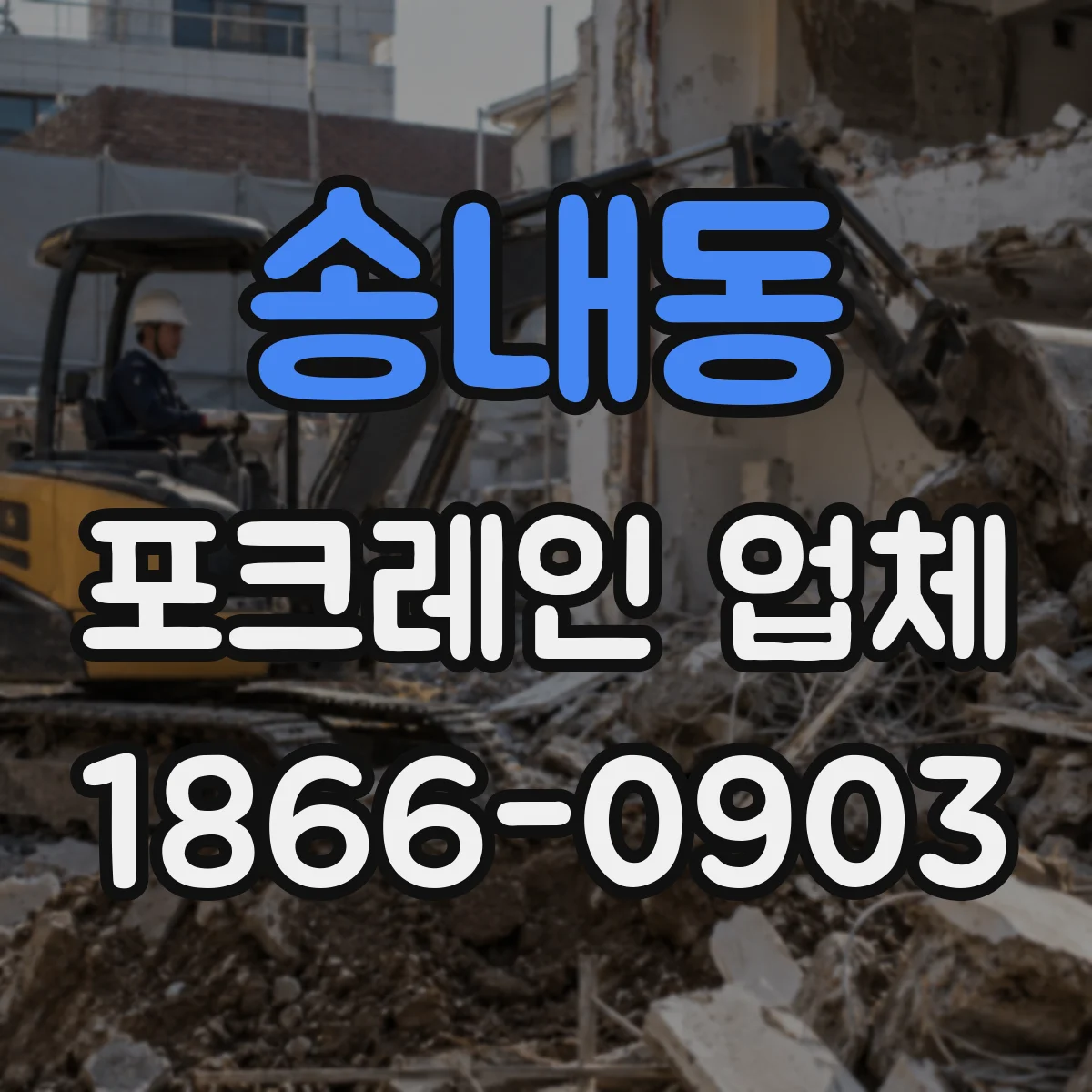 송내동 포크레인 업체