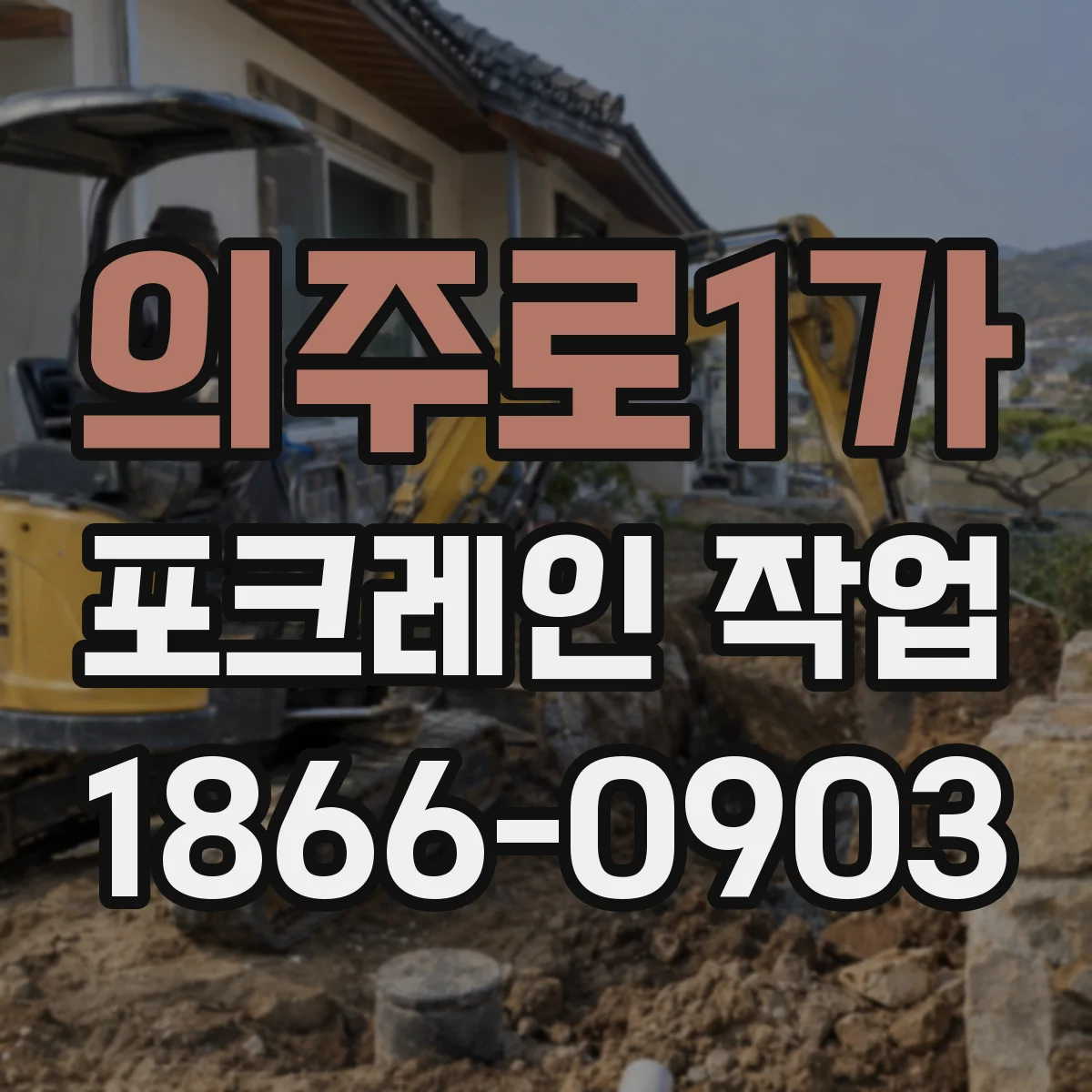 의주로1가 포크레인 작업