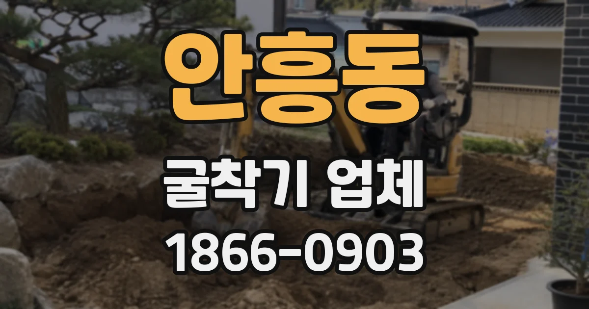 안흥동 굴착기 업체