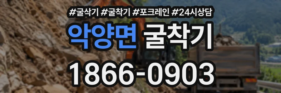 악양면 굴착기 상담 전화 1866-0903