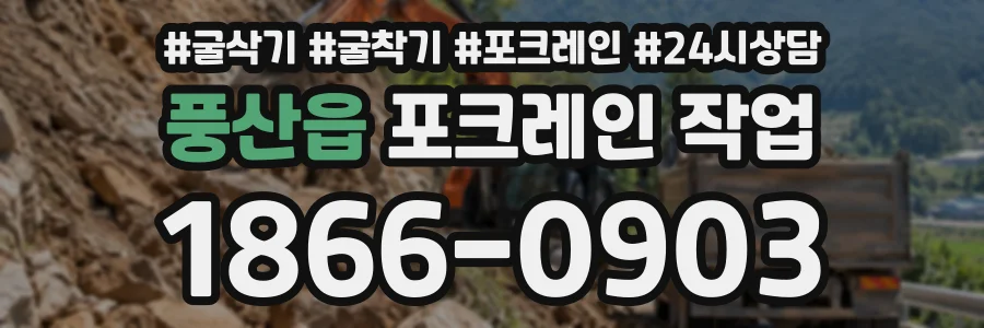 풍산읍 포크레인작업 상담 전화 1866-0903