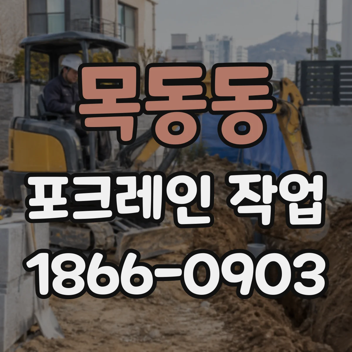 목동동 포크레인 작업