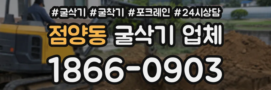 점양동 굴삭기업체 상담 전화 1866-0903