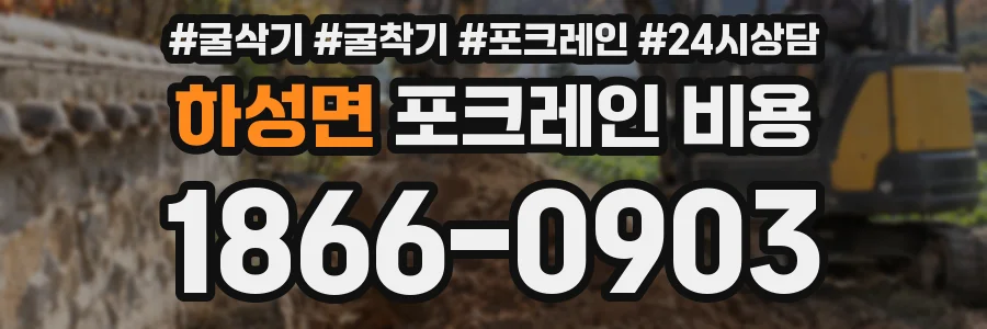하성면 포크레인 비용