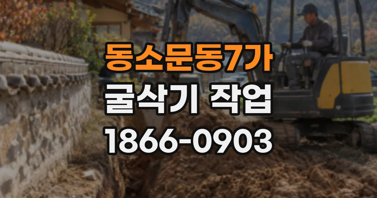 동소문동7가 굴삭기 작업