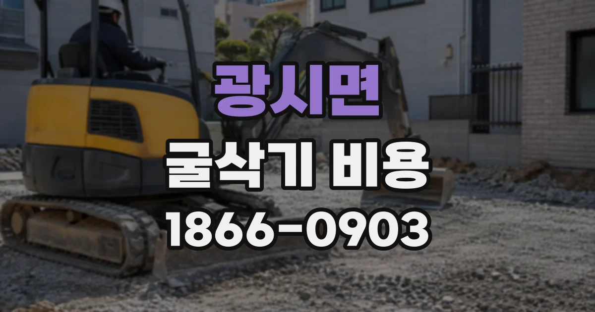 광시면 굴삭기비용