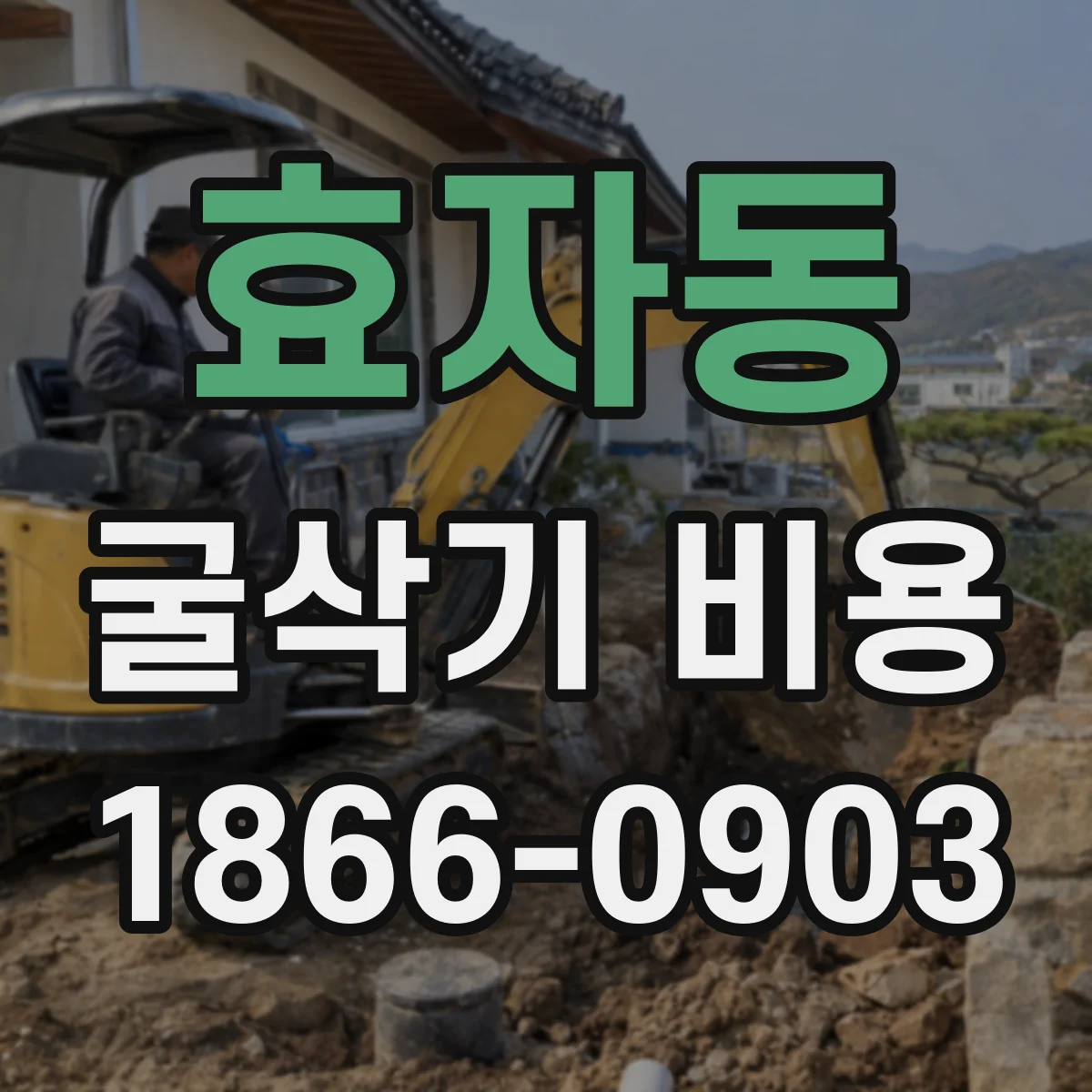 효자동 굴삭기 비용 장비 투입 전 준비시간 반영 계산 방법
