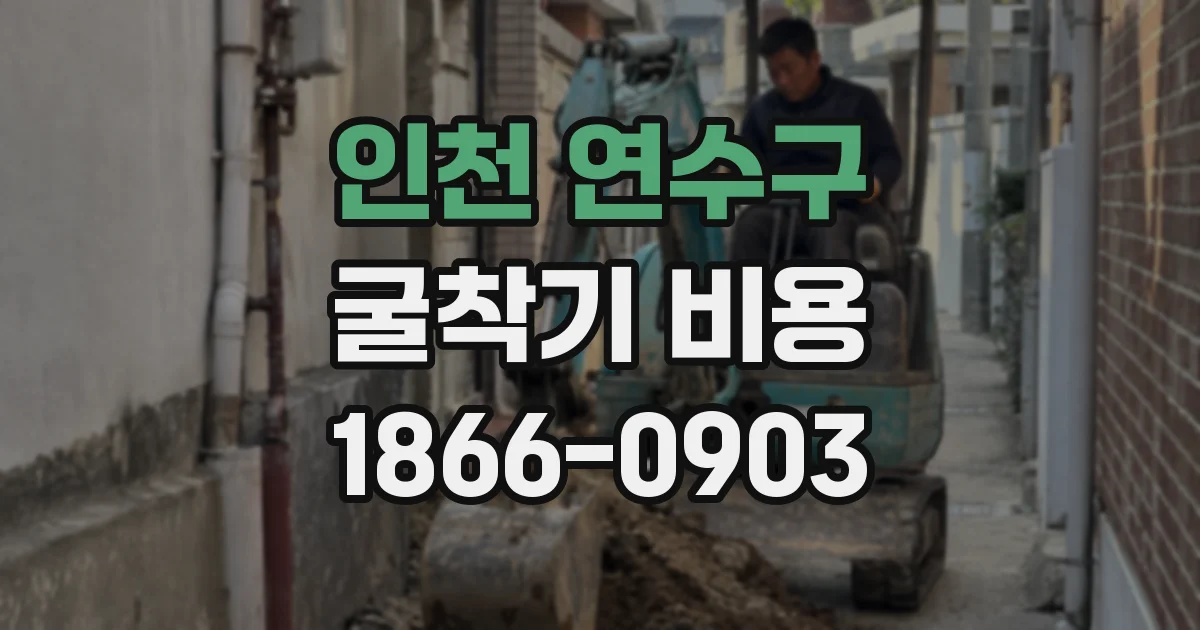 인천 연수구 굴착기 비용