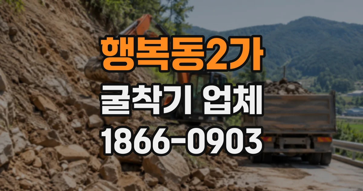 행복동2가 굴착기업체