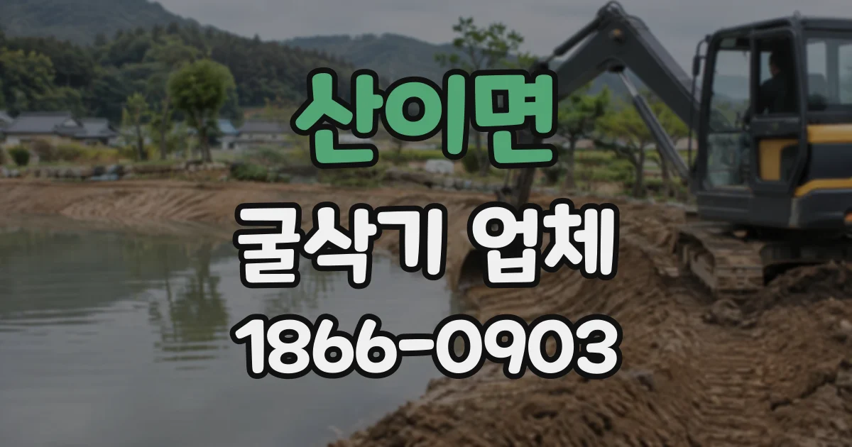산이면 굴삭기업체