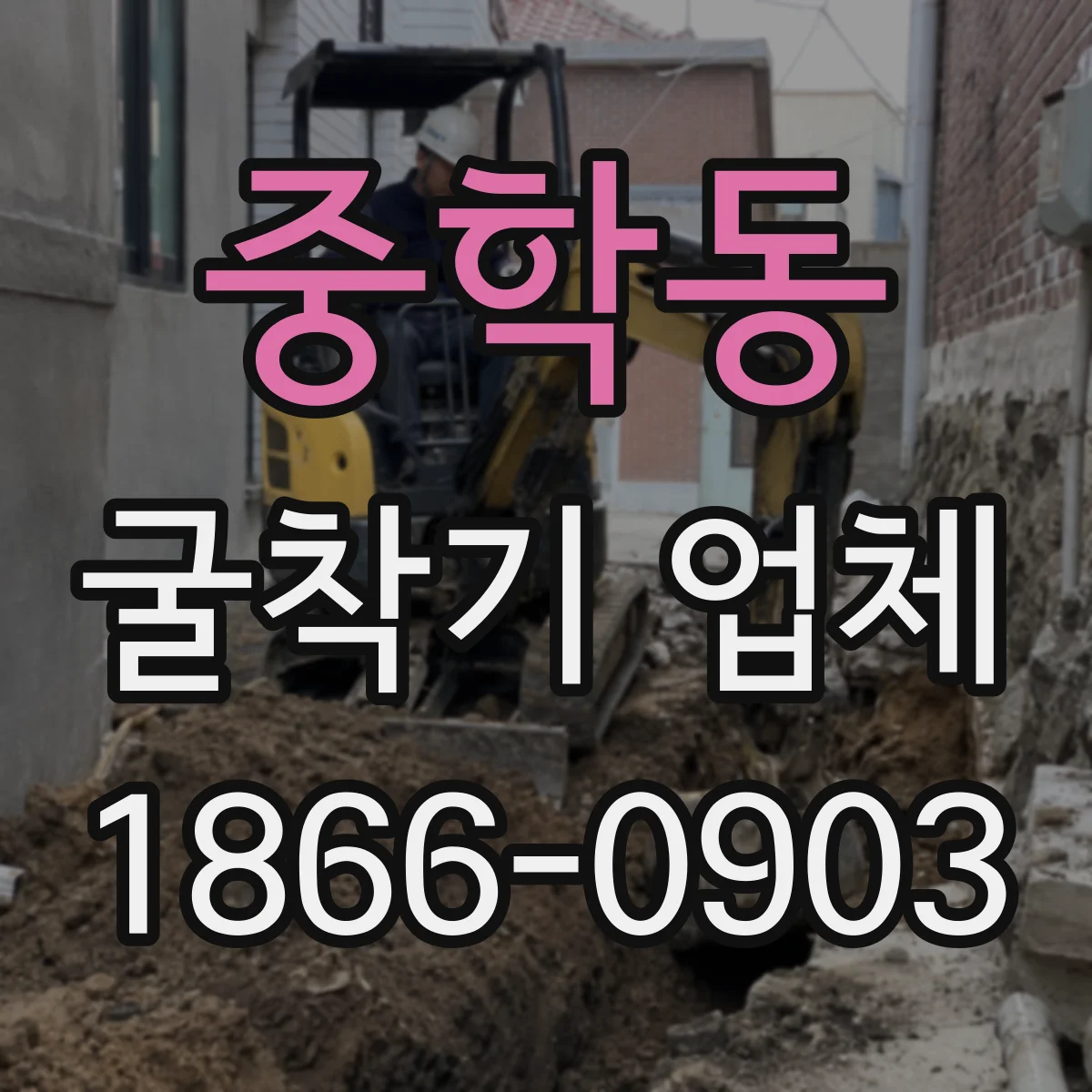 중학동 굴착기 업체