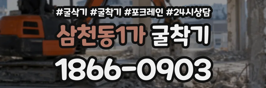 삼천동1가 굴착기 상담 전화 1866-0903