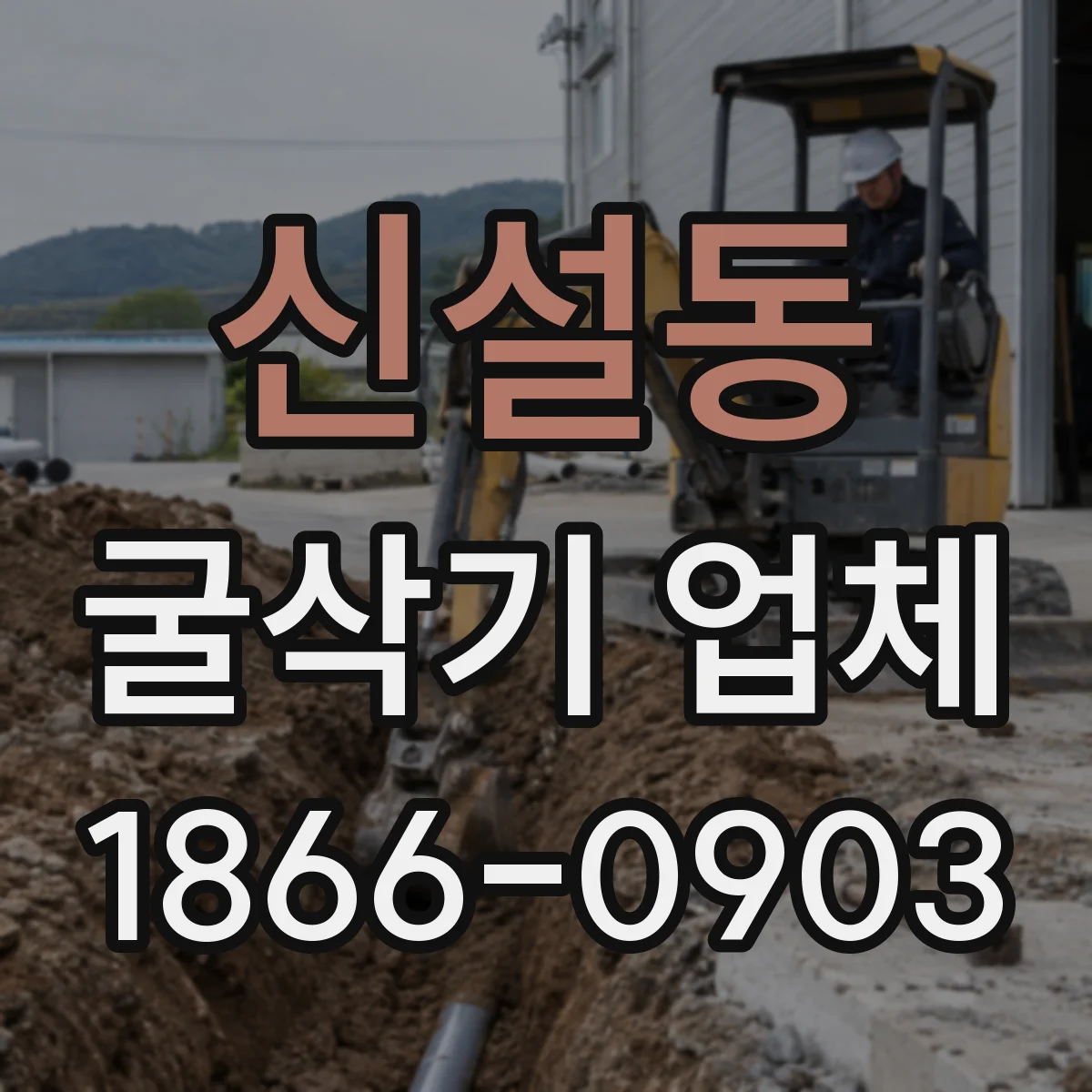 신설동 굴삭기 업체
